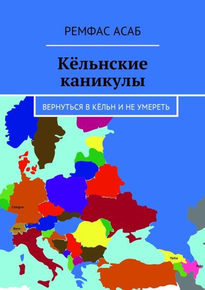 Книга Кёльнские каникулы. Вернуться в Кёльн и не умереть (Ремфас Асаб)